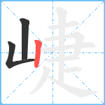 崨笔顺分解图片3