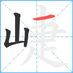 崨笔顺分解图片4