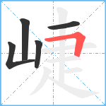 崨笔顺分解图片5