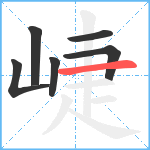 崨笔顺分解图片6