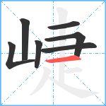 崨笔顺分解图片7