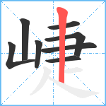 崨笔顺分解图片8