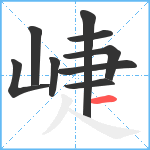 崨笔顺分解图片9