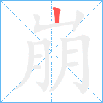 崩笔顺分解图片1