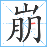 崩笔顺分解图片10