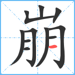 崩笔顺分解图片11