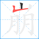 崩笔顺分解图片2