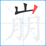 崩笔顺分解图片3