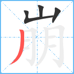 崩笔顺分解图片4