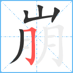 崩笔顺分解图片5