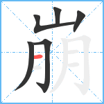 崩笔顺分解图片6