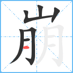 崩笔顺分解图片7