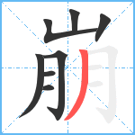 崩笔顺分解图片8