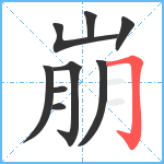 崩笔顺分解图片9