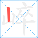 崪笔顺分解图片1