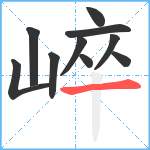 崪笔顺分解图片10