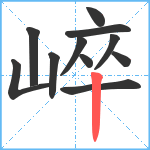 崪笔顺分解图片11