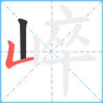 崪笔顺分解图片2