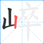 崪笔顺分解图片3