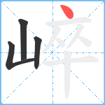 崪笔顺分解图片4