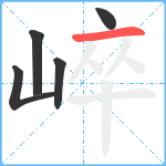 崪笔顺分解图片5