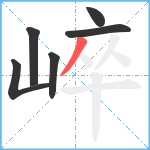 崪笔顺分解图片6