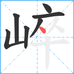 崪笔顺分解图片7