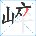 崪笔顺分解图片8