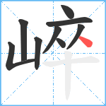 崪笔顺分解图片9