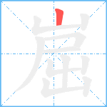 崫笔顺分解图片1