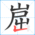 崫笔顺分解图片10