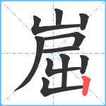 崫笔顺分解图片11