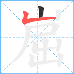 崫笔顺分解图片2