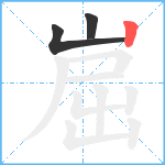 崫笔顺分解图片3