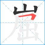 崫笔顺分解图片4