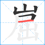 崫笔顺分解图片5