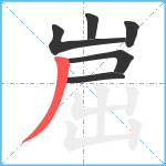 崫笔顺分解图片6