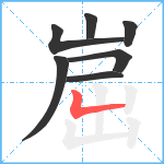 崫笔顺分解图片7