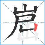 崫笔顺分解图片8