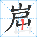 崫笔顺分解图片9