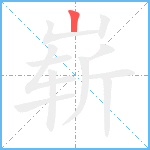 崭笔顺分解图片1