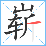 崭笔顺分解图片10