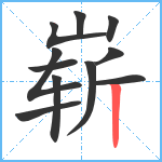 崭笔顺分解图片11