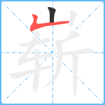 崭笔顺分解图片2