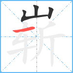 崭笔顺分解图片4