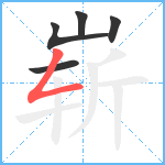 崭笔顺分解图片5