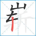 崭笔顺分解图片6