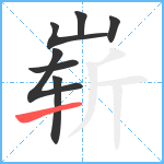 崭笔顺分解图片7