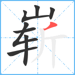 崭笔顺分解图片8