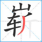 崭笔顺分解图片9